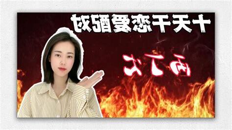 丙火男 丁火女